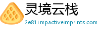 灵境云栈